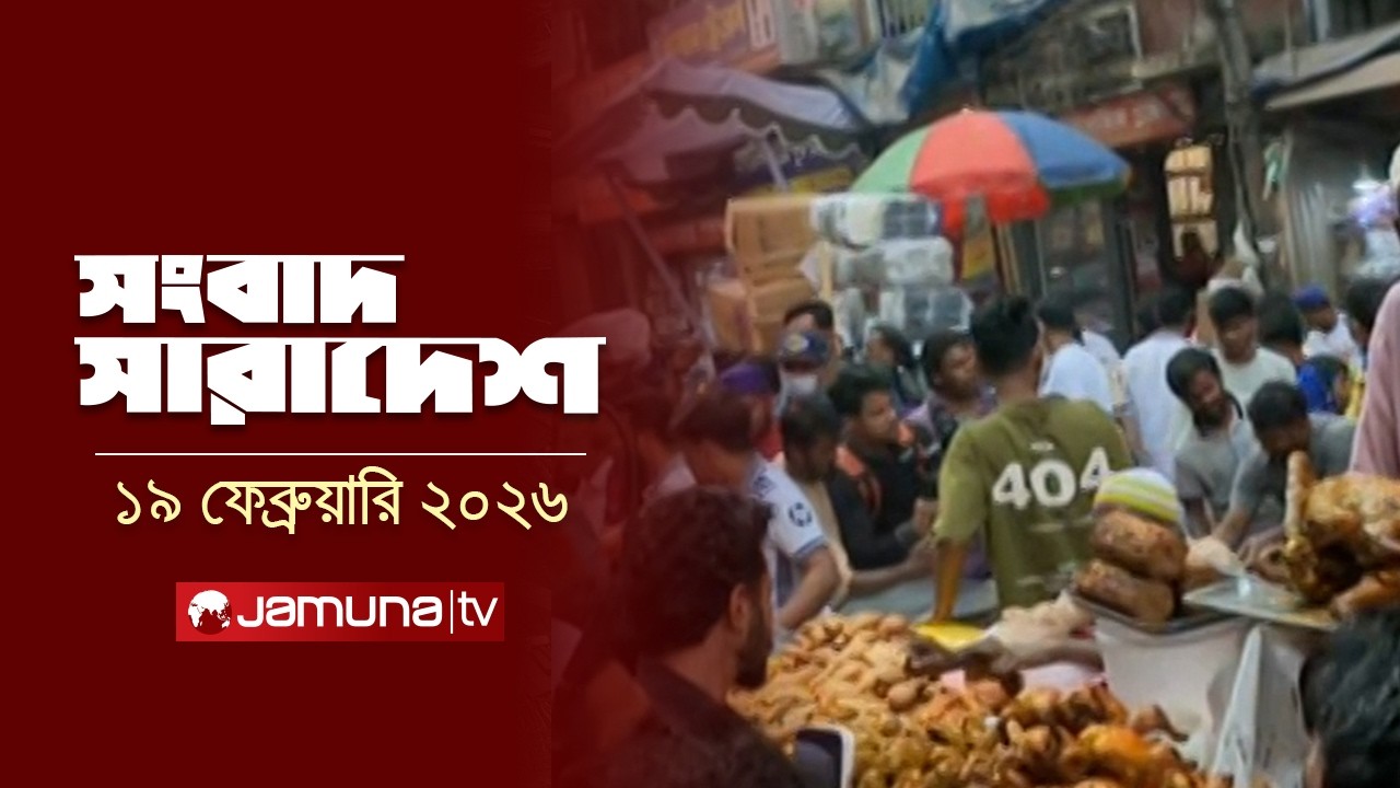 সংবাদ সারাদেশ | Songbad Saradesh | 5 PM | 19 February 2026 | Jamuna TV