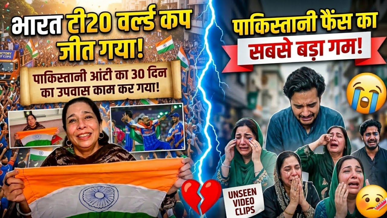​IND की 🏆धमाकेदार रोड परेड और Unseen Footage!पाकिस्तानियों ने रोकर मनाया जश्न!