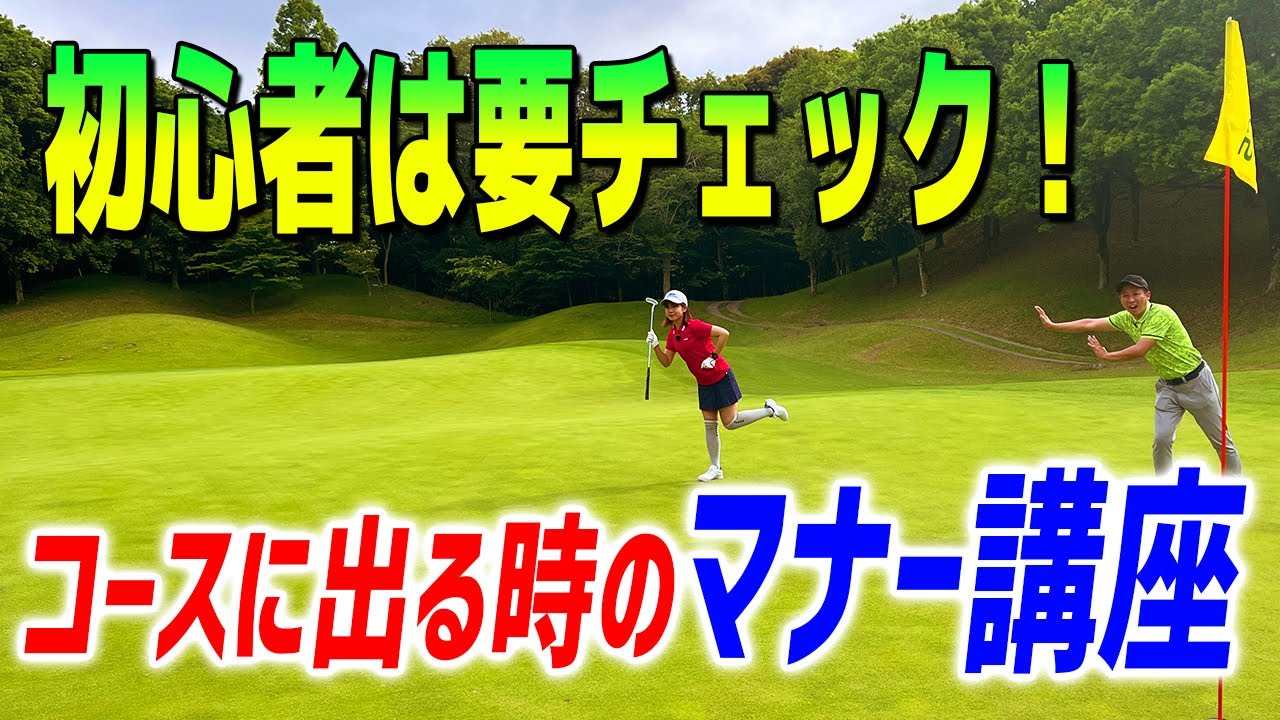 ゴルフ初心者必見！ラウンドデビュー前に見ておきたいゴルフコース内でのマナー講座！【レッスン】