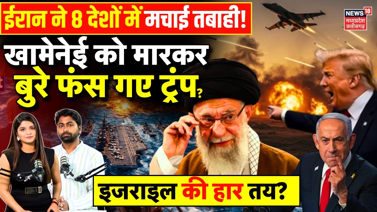 Iran Attack on Israel : Khamenei को मारकर फंस गए Trump, ईरान ने इजरायल में मचाई तबाही! | US Iran War