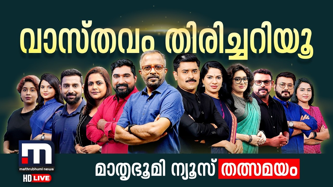Mathrubhumi News Live | Malayalam News Live | Kerala News Live | Breaking News Today