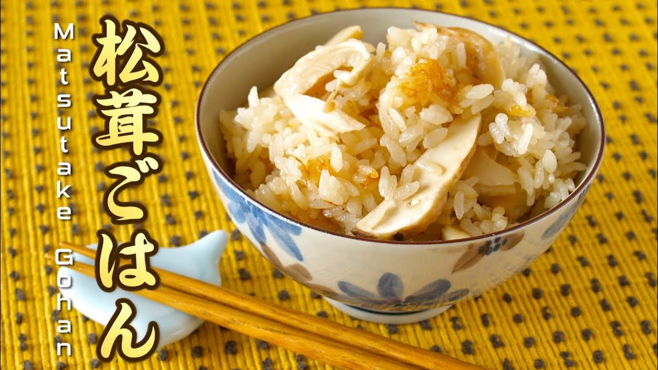 Matsutake Gohan (Pine Mushroom Rice) 松茸ごはん - OCHIKERON - CREATE EAT HAPPY