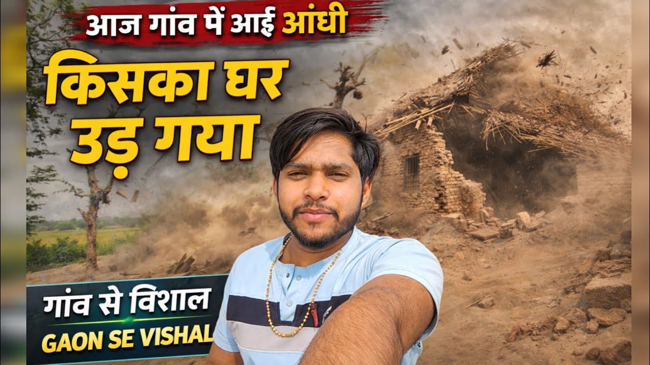 आज गांव में आई भयंकर आंधी | सब लोग हो गए हैरान | Village Storm Vlog #gaonsevishal #minivlog #funny 