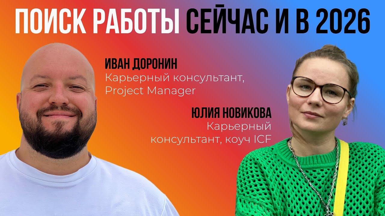 Поиск работы сейчас и в 2026