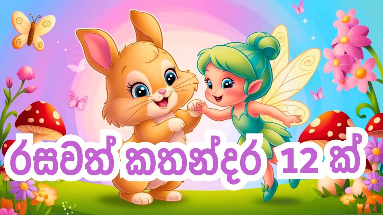 රසවත් කතන්දර 12 ක්&zwnj; | Sinhala Lama Kathandara | Sinhala Cartoon | Lama Katha | Sinhala fairy tales