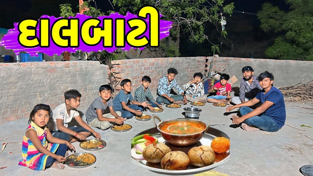 દાલબાટી નો પોગ્રામ //Gujrati Video//Mr Shravan Team