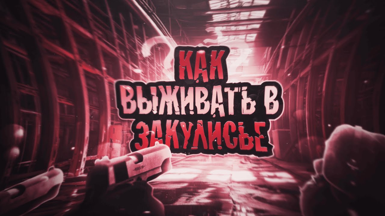 КАК ВЫЖИВАТЬ В ЗАКУЛИСЬЕ? | Backrooms