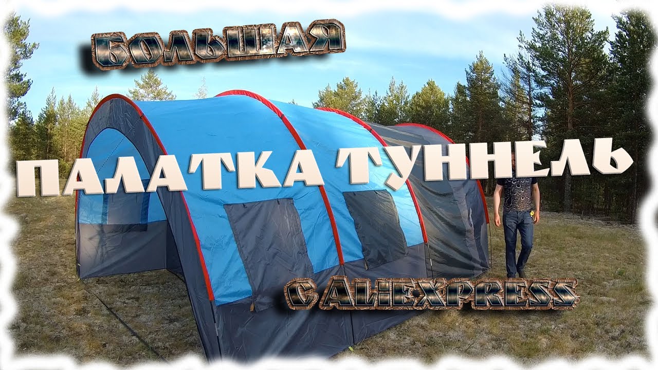 Палатка туннель на 10 человек из китая. Обзор.