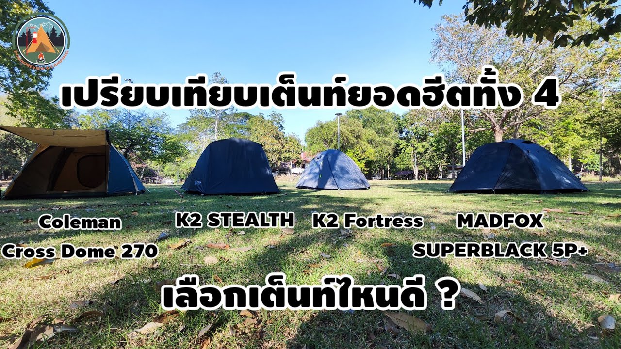 รีวิว เปรียบเทียบเต็นท์ยอดฮีตทั้ง 4 เลือกเต็นท์ไหนดี @POUNDREVIEW  Ep.348