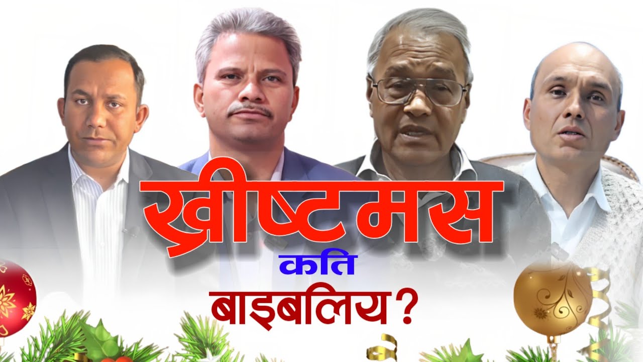 ख्रीष्टमस संग केही बाइबलिय तर्क? | Christmas and the Bible | पर्व मनाउन कति उचित? | Christmas Video?