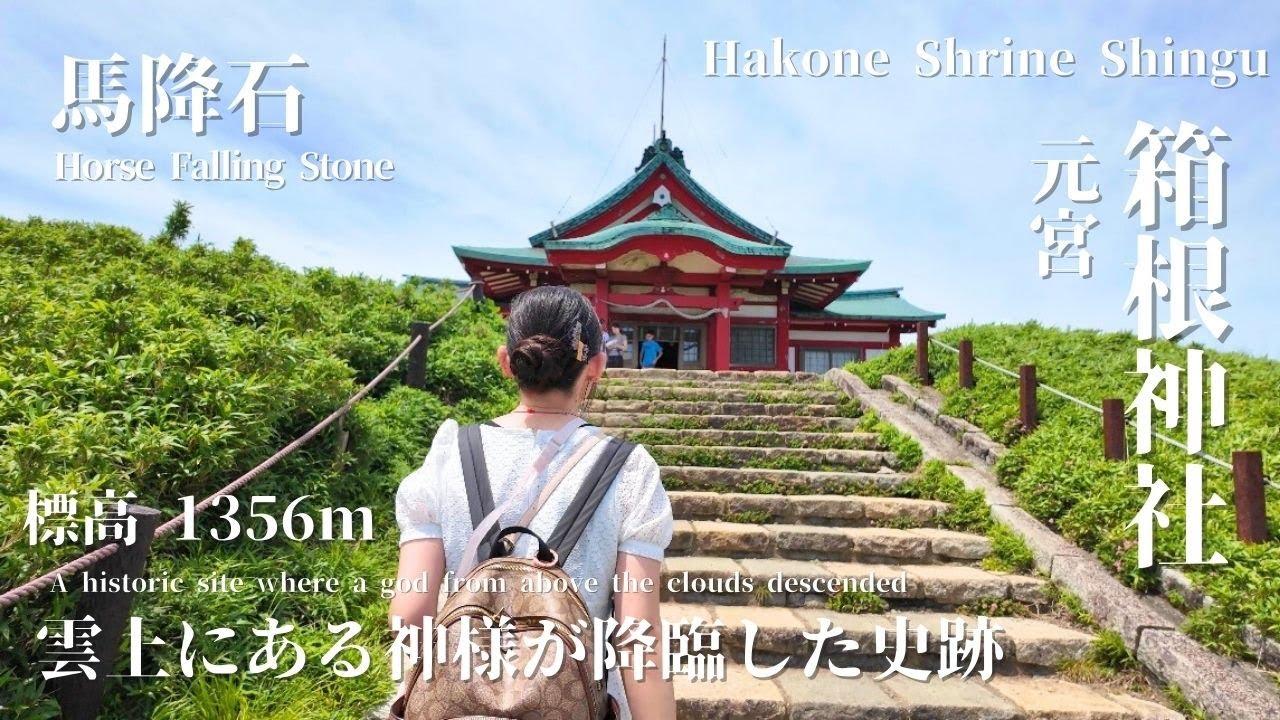 【箱根元宮】神奈川県にある箱根元宮へ参拝に行ってきました！
