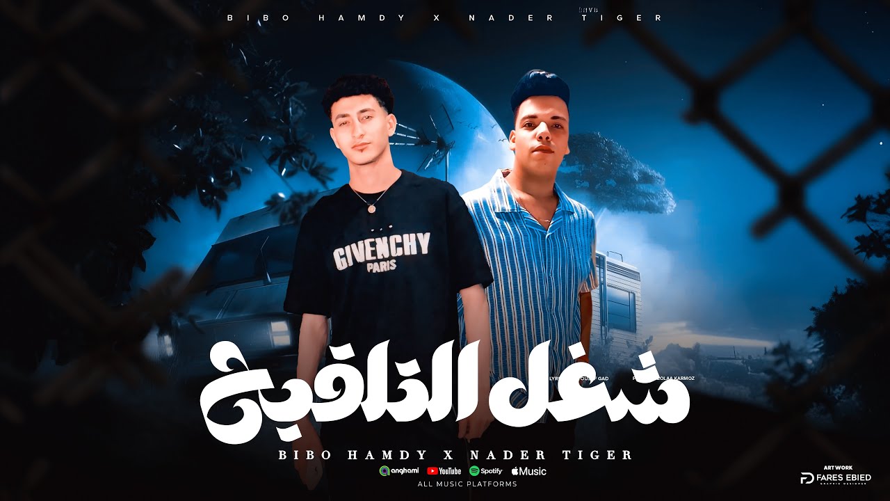 شغل التلقيح  | ترند الشارع و _ التيك توك | بيبو حمدي _ نادر تايجر 