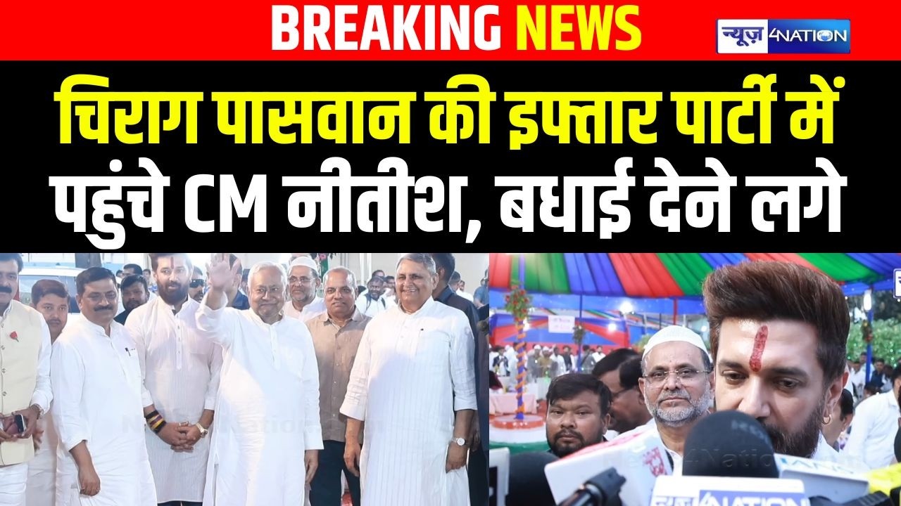 Chirag Paswan की  इफ्तार पार्टी में पहुंचे CM Nitish Kumar, बधाई देने लगे | Bihar News| News4Nation