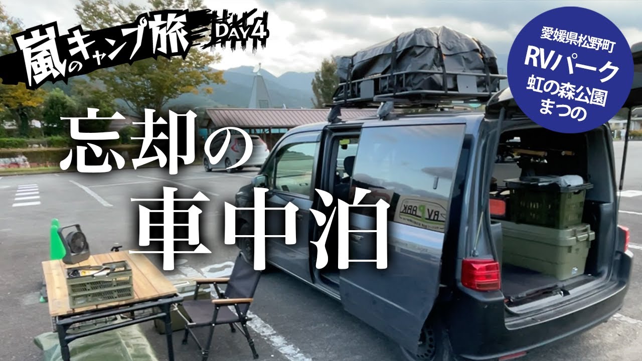 【キャンプ旅 RVパークまつの編】キャンプは忘却の彼方！？　快適な車中泊スポットで温泉・グルメ・観光を大満喫！【愛媛県の車中泊スポット】