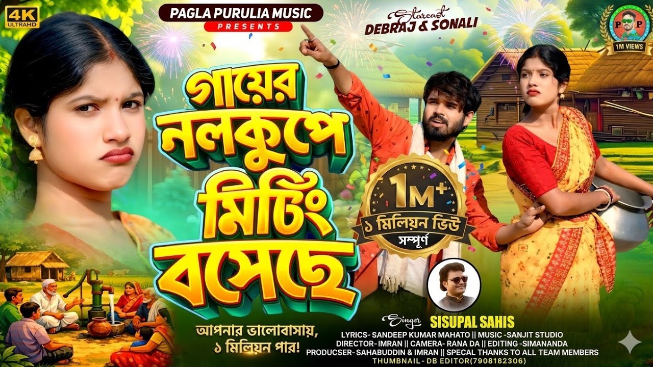 Gayer nalkupe Miting Boseche ||new purulia song 2026||shisupal sahis||pagla purulia music || 