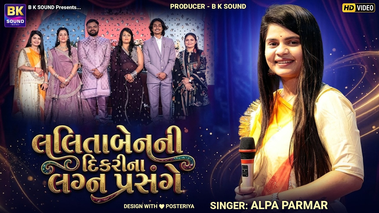 લલિતાબેનની દિકરીના લગ્ન પ્રસંગે | Alpa Parmar | Lalitaben Ghodadra | New Garba Program 2026