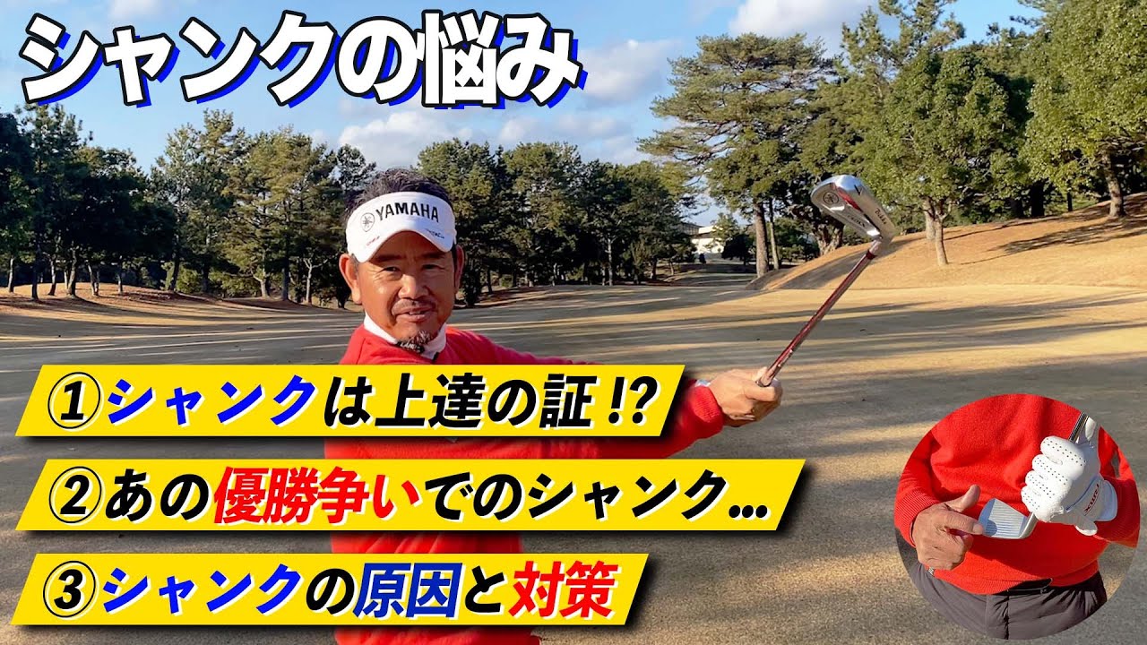藤田プロの秘話＋シャンクの原因と解決法！シャンクで悩んでいるゴルファー必見！