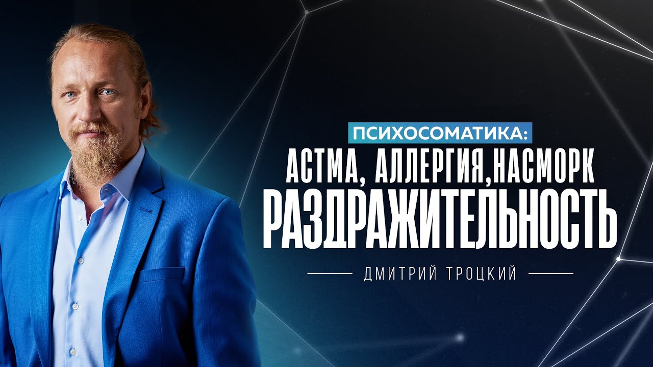 ПСИХОСОМАТИКА: АСТМА, АЛЛЕРГИЯ, НАСМОРК, РАЗДРАЖИТЕЛЬНОСТЬ. Дмитрий Троцкий