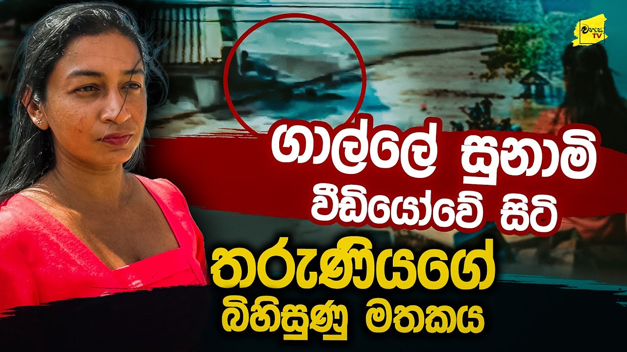 ගාල්ල බස් නැවතුම්පලේ සුනාමියට ගහගෙන ගොස් දිවි බේරාගත් තරුණිය කියන කතාව @wanesatv