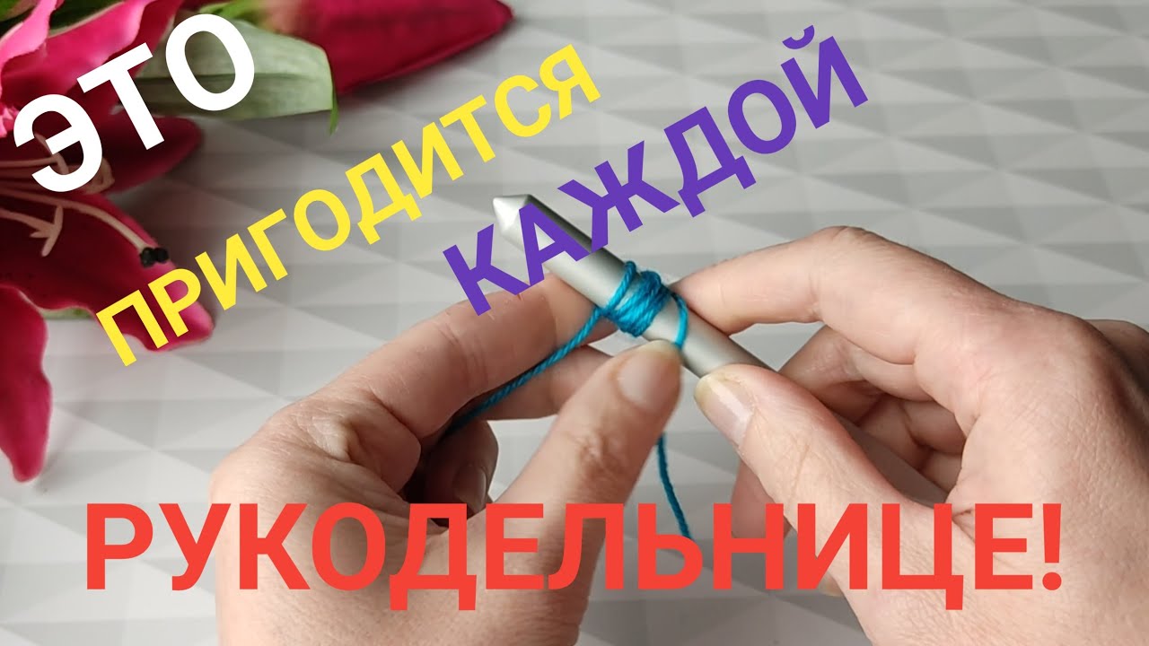 📌ЭТО ПРИГОДИТСЯ КАЖДОЙ РУКОДЕЛЬНИЦЕ!!!👍#вязание #вязаниесверой #лайфхак #вязаниекрючком