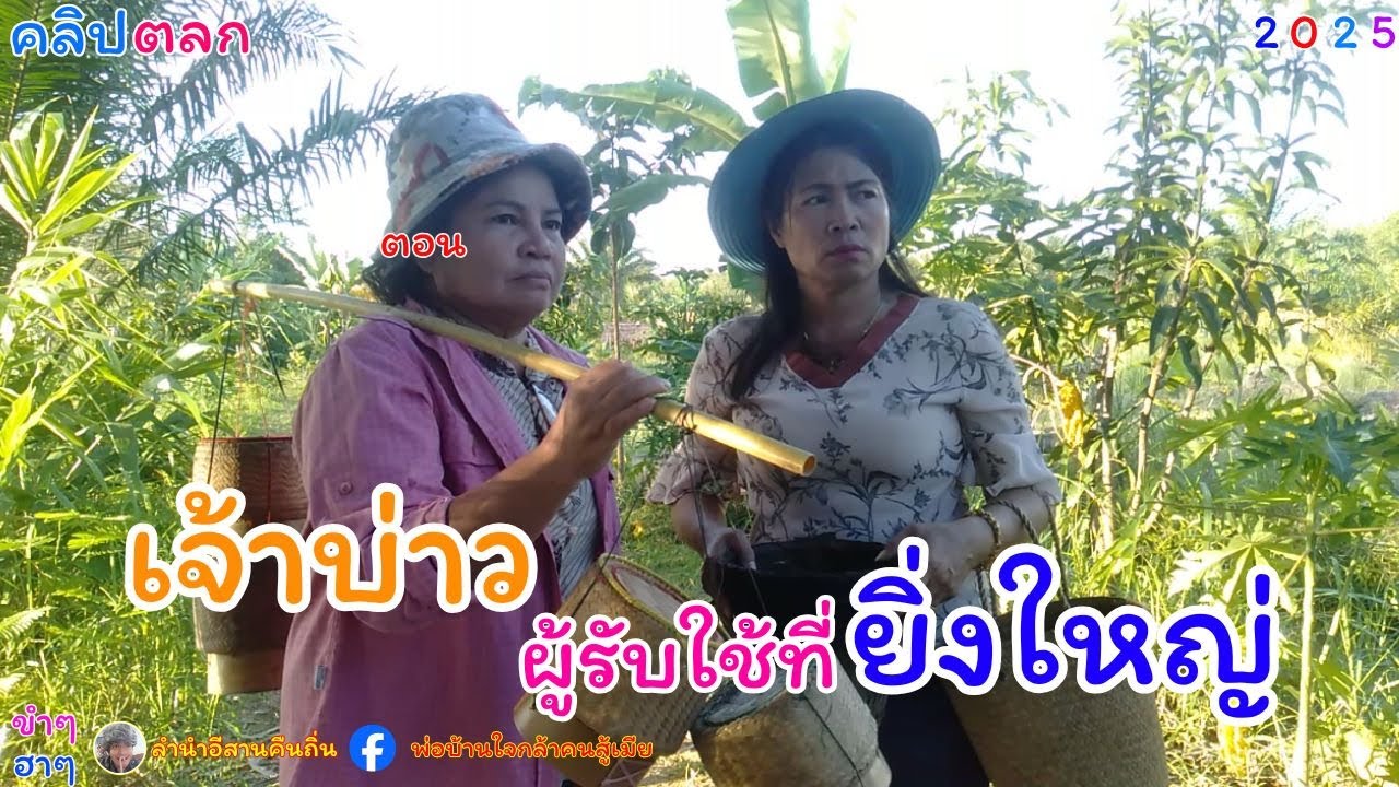 #คลิปตลก #ตอนเจ้าบ่าวผู้ยิ่งใหญ่ #พ่อบ้านใจกล้า #ลำนำอีสานคืนถิ่น #funny #คายอ้อ
