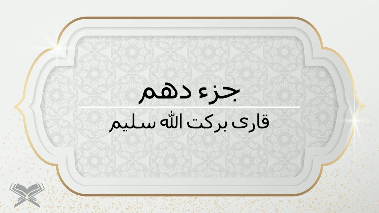 جزء دهم با صدای قاری برکت الله سلیم با متن Juz 10 Qari Barakatullah Saleem