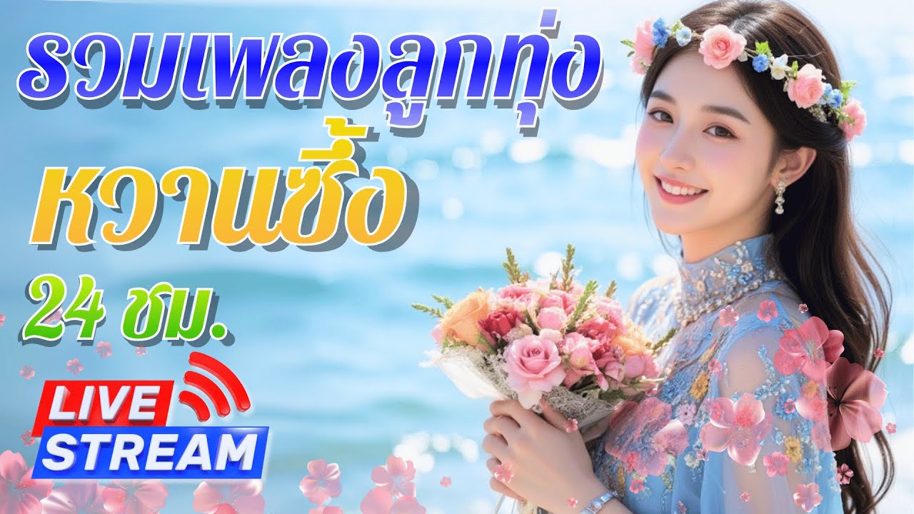 รวมเพลงลูกทุ่ง LIVE 🔴 อมตะเพลงเพราะหวานซึ้งตลอด 24 ชม.