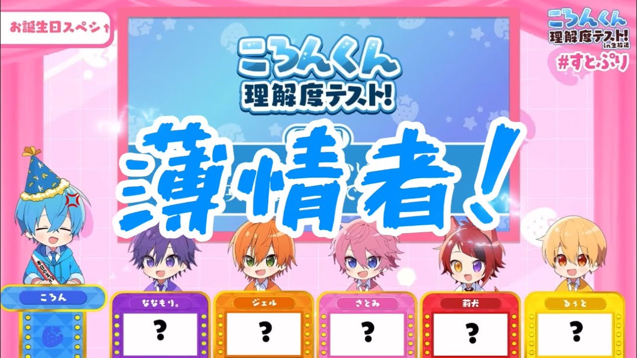 ころんくん理解度テスト中トイレに行ったさとるぅとに激怒するころんくんww【すとぷり切り抜き】