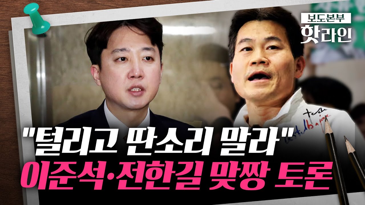 [핫라인] 전한길 