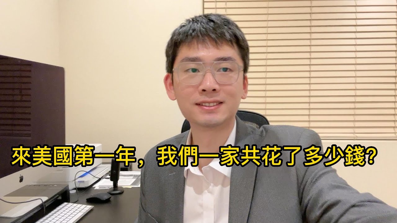 來美國一年，我們一家三口一共花了多少錢？賺了多少錢？以及談談美國移民費用、美國一年生活開銷。