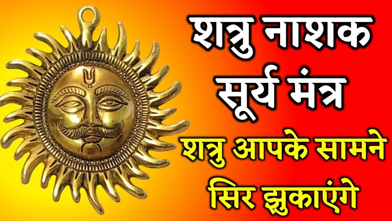 शत्रु आपके सामने सिर झुकाएंगे Shatru Nashak Surya Mantra | शत्रु नाशक सूर्य मंत्र