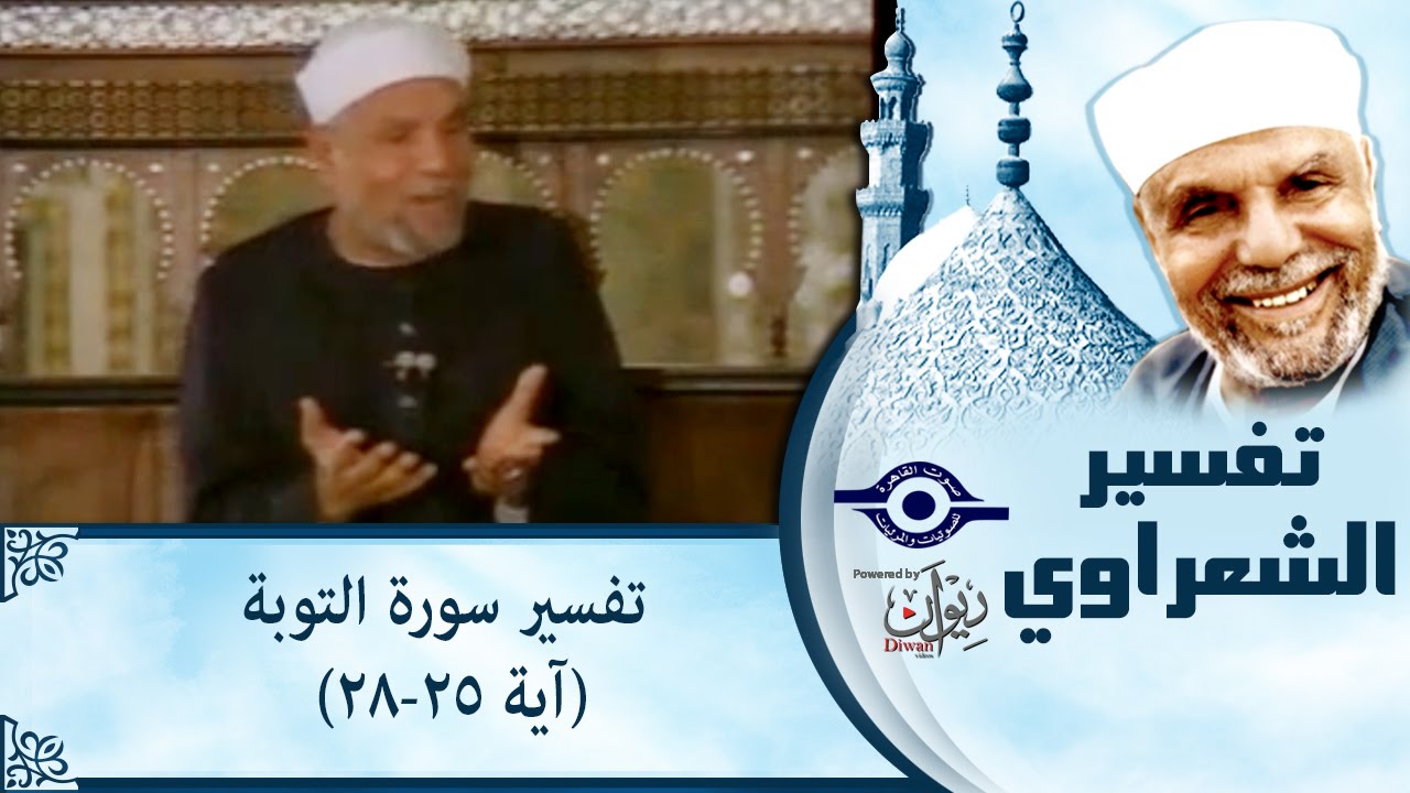 الشيخ الشعراوي | تفسير سورة التوبة، (آية ٢٥-٢٨)