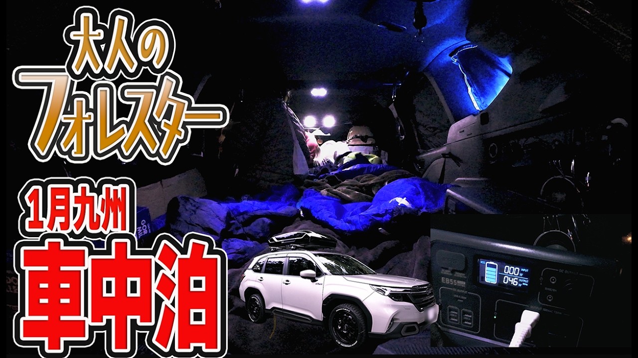 新型フォレスター 　初めての車中泊検証　1月寒さ対策は？　＃新型フォレスター　#168