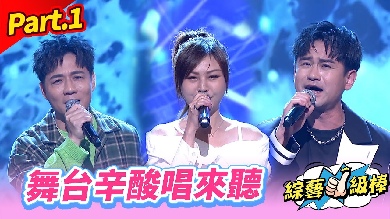 【職人至上金曲應援讚】Part.1 舞台辛酸唱來聽 👍(康康 許志豪 陳隨意 陳孟賢 李子森 杜忻恬 黃大軍 郭婷筠 蕭玉芬 向蕙玲 沈建豪 吳美琳 吳俊宏 林秀琪 翁鈺鈞 蘇宥蓉 陳淑萍)