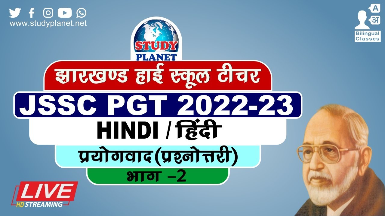 JSSC PGT/TGT Hindi 2022-23 || प्रयोगवाद प्रश्नोत्तरी, भाग -2 || Prayogvad Q & A- II || Study Planet