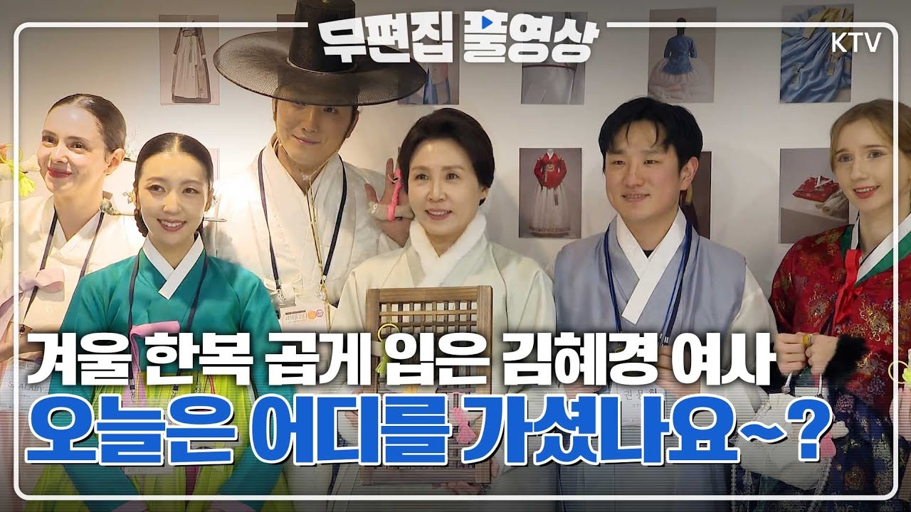 [무편집 풀영상] 김혜경 여사 한복 명예홍보대사 추대식 행사 무편집 풀영상 #김혜경#여사#한복인#신년회#새해#입다#무편집#풀영상