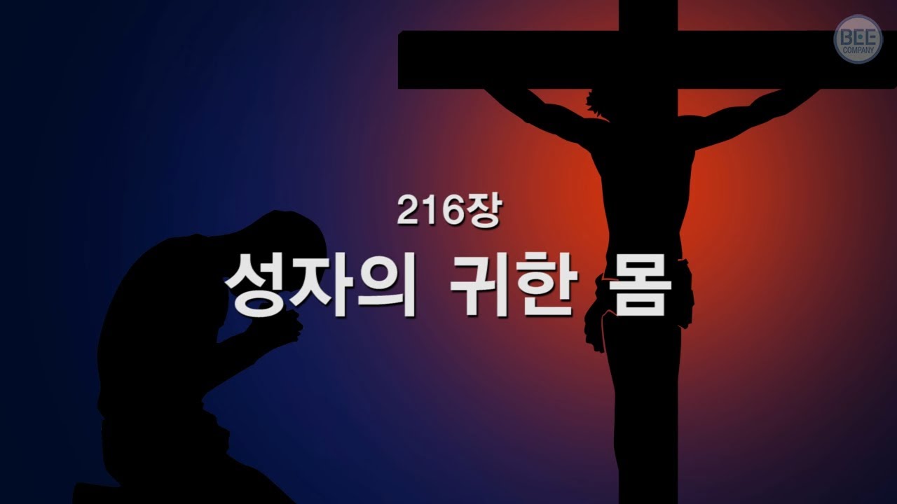 [새찬송가] 216장 성자의 귀한 몸