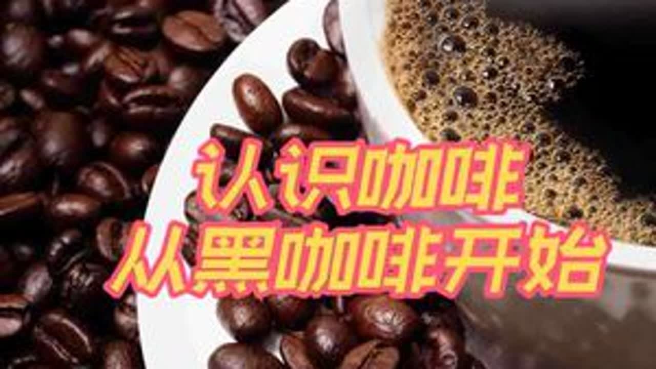 认识咖啡，从纯黑咖啡开始#纯黑咖啡 #黑咖啡 #认识咖啡 #咖啡知识 #咖啡