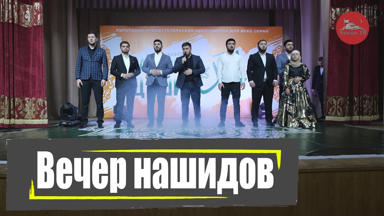Вечер нашидов