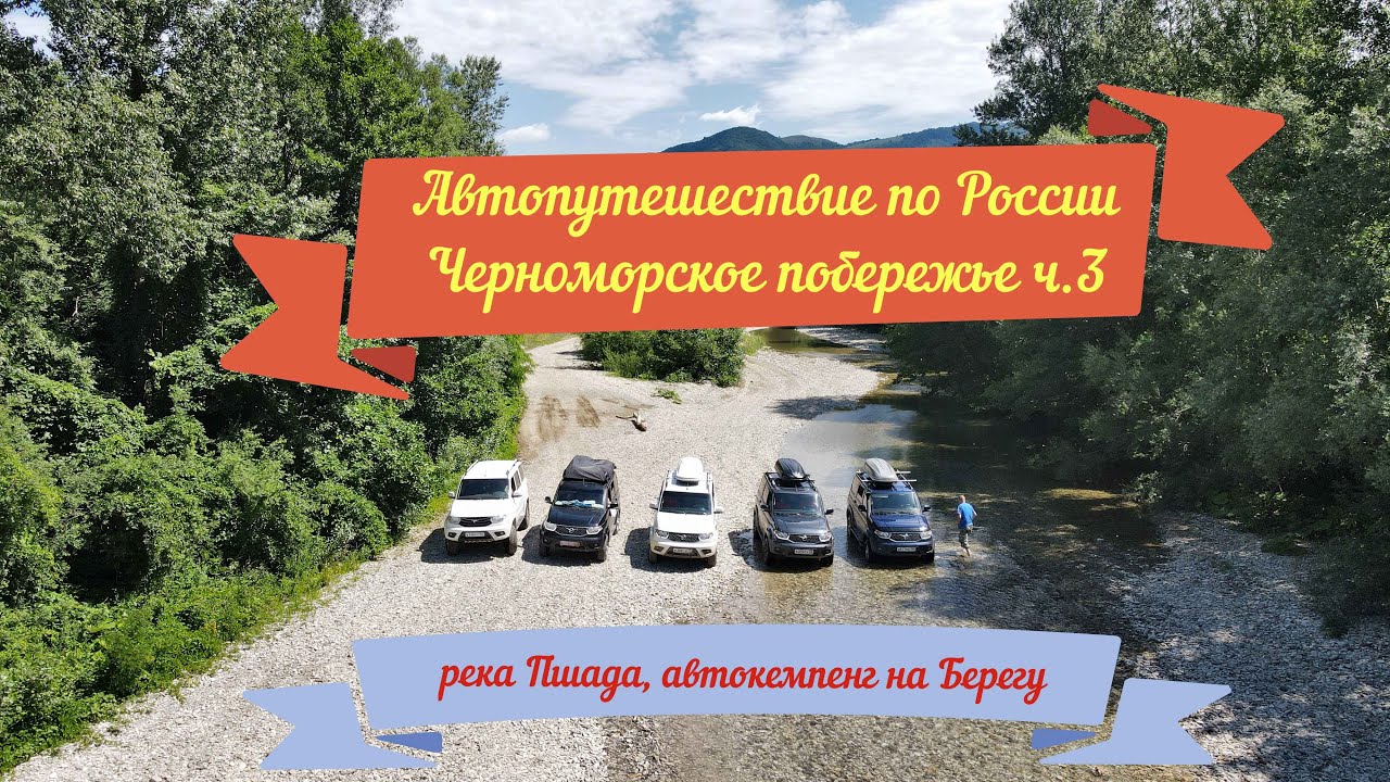 Автопутешествие по России Черноморское побережье ч.3