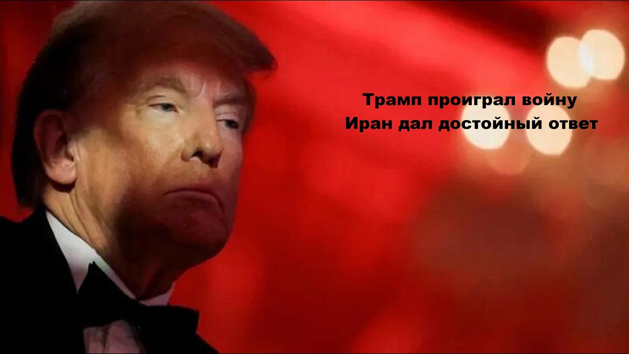 Трамп проиграл? Иран набирает силу?