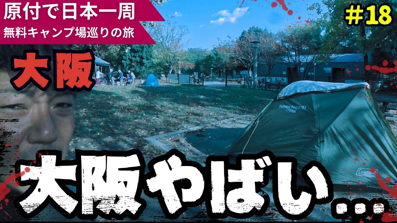 大阪の無料キャンプ場がヤバすぎた...【原付で全国の無料キャンプ場ひとり旅】