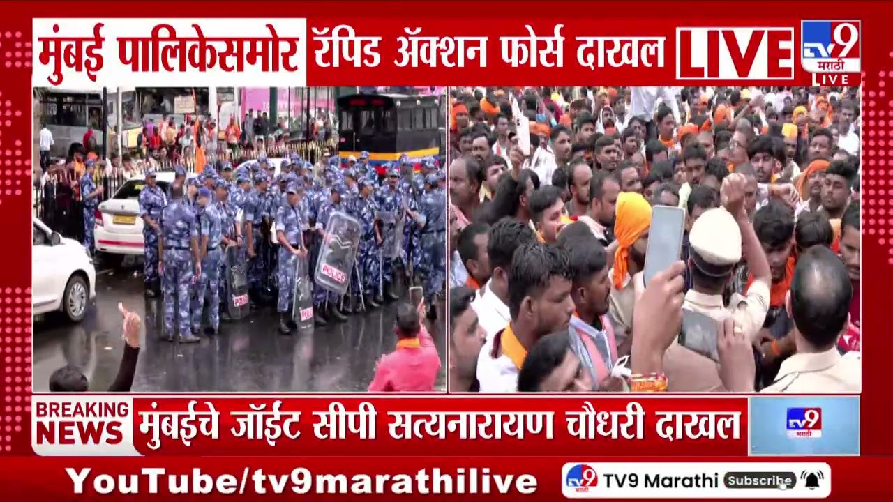 Aazad Maidan Maratha Andolak Update | मुंबई पालिकेसमोर रॅपिड अॅक्शन फोर्स दाखल