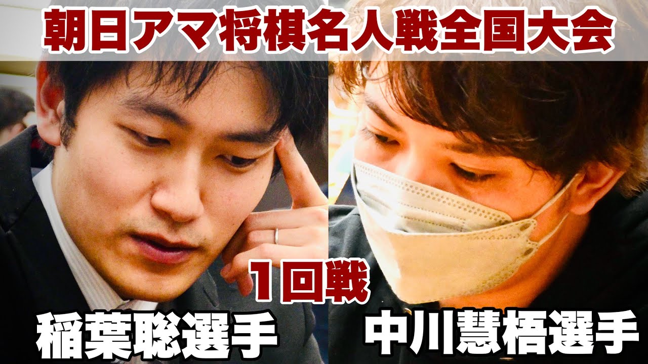 朝日アマ将棋名人戦全国大会　稲葉聡選手―中川慧梧選手【第46回朝日アマチュア将棋名人戦全国大会】