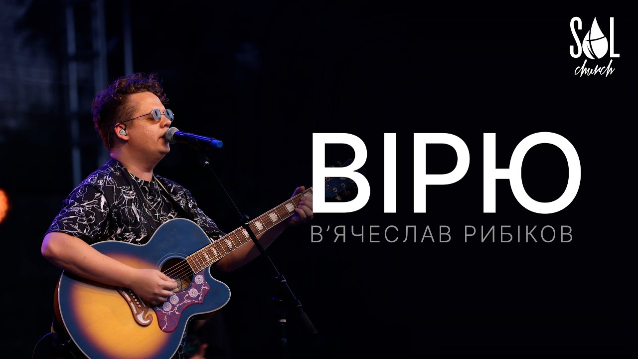 Вірю - В’ячеслав Рибіков