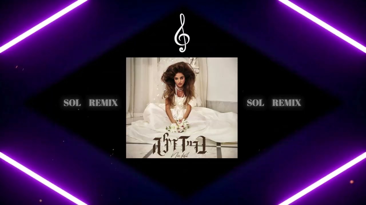 נועה קירל - בריידזילה(SOL REMIX)