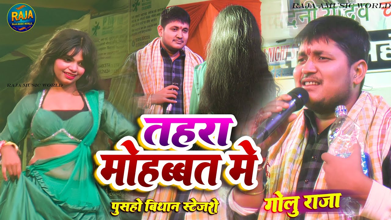 गोलू राजा पुसहो बिथान स्टेज शो | #Golu_Raja tohra mohabbat me zinda |golu raja stage show