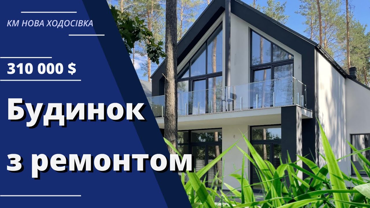 🏡 Уникальный дом, с ремонтом и укрытием. | Новая Ходосовка. 310 000💲