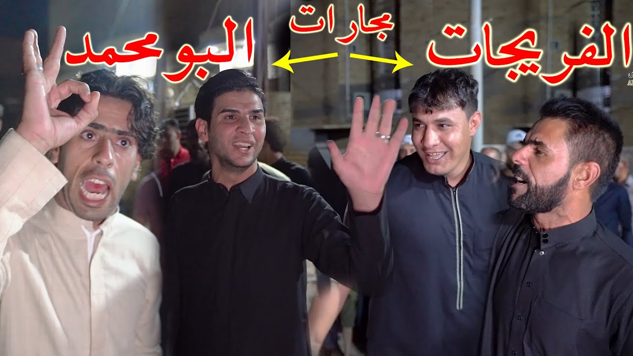 شاهد هوسات مجارات عن البومحمد والفريجات موضوع يجنن_ مهاويل ميسان