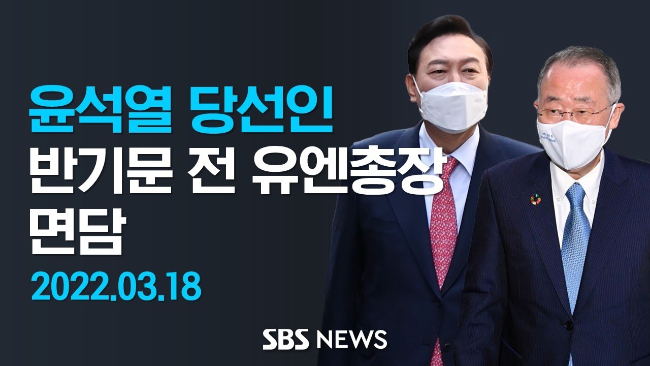 윤석열 당선인, 반기문 전 UN 사무총장 면담 / SBS